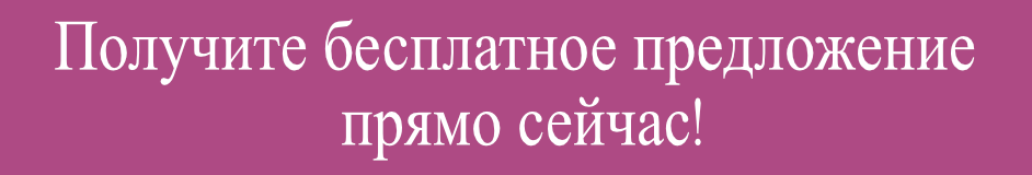 Получить предложение
